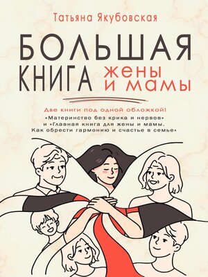 cover image of Большая книга жены и мамы